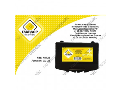 Аптечка автомобильная первой помощи "ГЛАВДОР" GL-25 мини /20 от ГЛАВДОР Аптечка автомобильная первой помощи "ГЛАВДОР" GL-25 мини /20