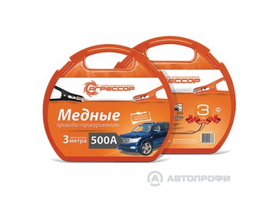 Провода пусковые(прикуриватель) 500А "Агрессор", 3 м (медные) от АГРЕССОР Провода пусковые(прикуриватель) 500А "Агрессор", 3 м (медные)